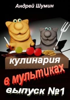 Обложка книги «Кулинария в мультиках выпуск №1» — Андрей Шумин