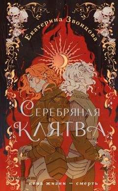 Обложка книги «Серебряная клятва» — Екатерина Звонцова