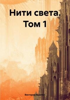 Обложка книги «Нити света. Том 1» — Виктория Никитин