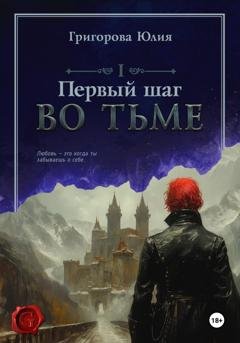 Обложка книги «Первый шаг во тьме» — Юлия Григорова