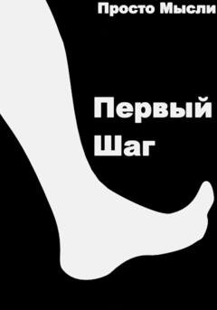 Обложка книги «Первый шаг» — Просто мысли