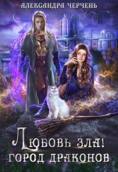 Обложка книги «Любовь зла! Город драконов» — Александра Черчень