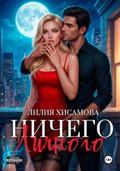 Обложка книги «Ничего личного» — Лилия Хисамова