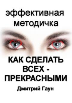 Обложка книги «Как сделать всех – прекрасными» — Дмитрий Гаун