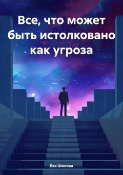 Обложка книги «Все, что может быть истолковано как угроза» — Ева Витальевна Шилова