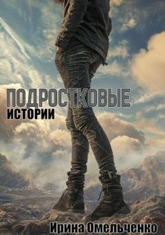 Обложка книги «Подростковые истории» — Ирина Омельченко