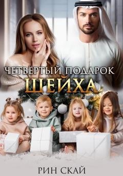 Обложка книги «Четвертый подарок шейха» — Рин Скай