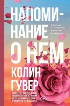 Обложка книги «Напоминание о нем» — Колин Гувер