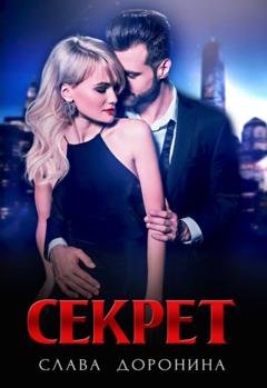 Обложка книги «Секрет» — Слава Доронина