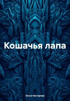 Обложка книги «Кошачья лапа» — Ольга Сергеевна Нестерова