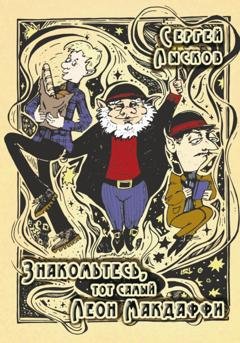Обложка книги «Знакомьтесь, тот самый Леон Макдаффи» — Сергей Лысков