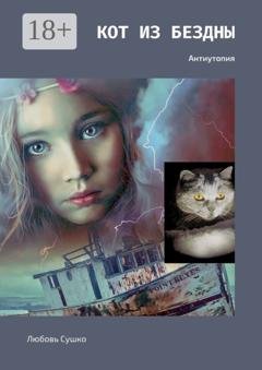 Обложка книги «Кот из бездны. Антиутопия» — Любовь Сушко