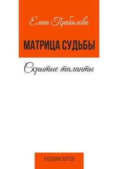 Обложка книги «Матрица судьбы. Скрытые таланты» — Елена Михайловна Прибылова