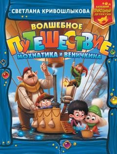 Обложка книги «Волшебное путешествие Мохнатика и Веничкина» — Светлана Алексеевна Кривошлыкова