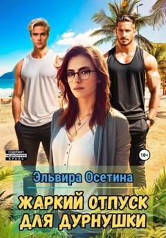Обложка книги «Жаркий отпуск для дурнушки» — Эльвира Осетина