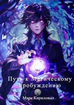 Обложка книги «Путь к Магическому пробуждению» — Марк Евгеньевич Кириловых