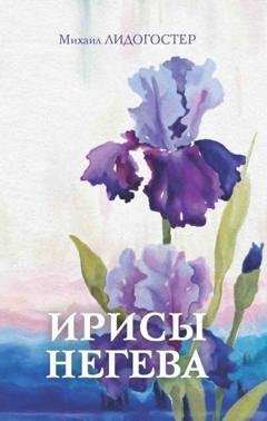 Обложка книги «Ирисы Негева» — Михаил Лидогостер
