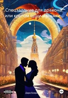 Обложка книги «Спецзадание для дракона, или кругом одни маньяки…» — Дара Бояринова