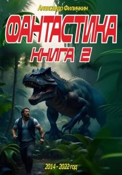 Обложка книги «Фантастика. Рассказы. Книга 2» — Александр Тимофеевич Филичкин