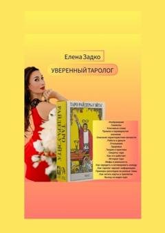 Обложка книги «Уверенный Таролог. Самоучитель для начинающих тарологов» — Елена Ивановна Задко