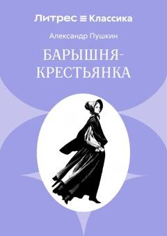 Обложка книги «Барышня-крестьянка» — Александр Пушкин