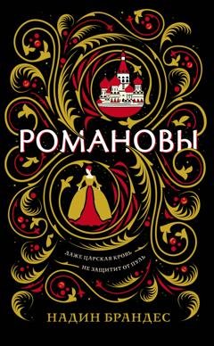 Обложка книги «Романовы» — Надин Брандес