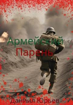 Обложка книги «Армейский Парень» — Данил Юрьев