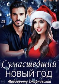 Обложка книги «Сумасшедший Новый год» — Маргарита Смирновская