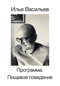 Обложка книги «Программа. Пищевое поведение» — Илья Васильев