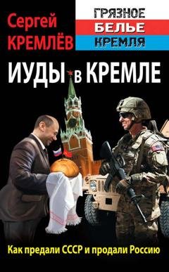Обложка книги «Иуды в Кремле. Как предали СССР и продали Россию» — Сергей Кремлев