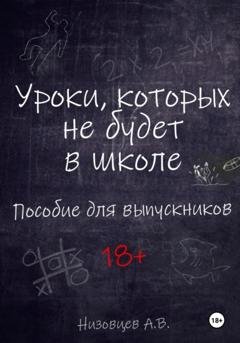 Обложка книги «Уроки, которых не будет в школе. Пособие для выпускников» — Алексей Вячеславович Низовцев