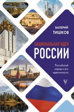 Обложка книги «Национальная идея России» — Валерий Тишков