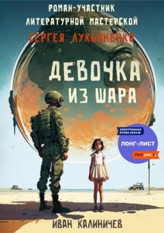Обложка книги «Девочка из шара» — Иван Калиничев
