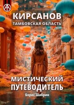 Обложка книги «Кирсанов. Тамбовская область. Мистический путеводитель» — Борис Шабрин