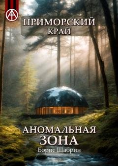Обложка книги «Приморский край. Аномальная зона» — Борис Шабрин