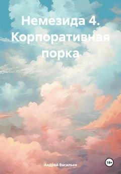 Обложка книги «Немезида 4. Корпоративная порка» — Андрей Геннадьевич Васильев