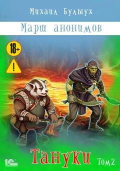 Обложка книги «Марш анонимов. Тануки. Том 2» — Михаил Булыух