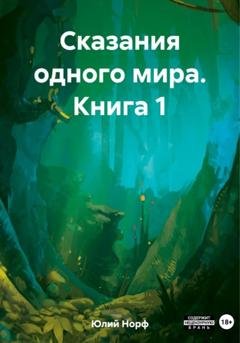 Обложка книги «Сказания одного мира. Книга 1» — Норф Юлий