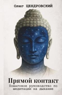 Обложка книги «Прямой контакт: пошаговое руководство по медитации на дыхание» — Олег Цендровский