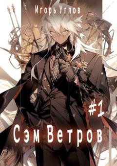 Обложка книги «Сэм Ветров #1» — Игорь Углов