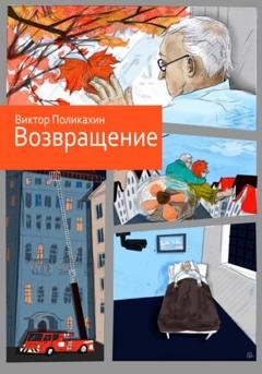 Обложка книги «Возвращение» — Виктор Владимирович Поликахин