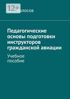 Обложка книги «Педагогические основы подготовки инструкторов гражданской авиации. Учебное пособие» — В. А. Колосов