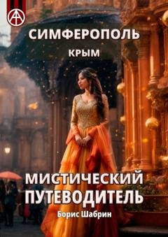 Обложка книги «Симферополь. Крым. Мистический путеводитель» — Борис Шабрин