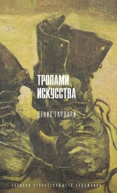 Обложка книги «Тропами искусства. Записки странствующего художника» — Денис Гардари