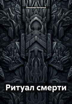 Обложка книги «Ритуал смерти» — Наталья Языкова