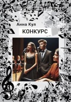 Обложка книги «Конкурс» — Анна Кул