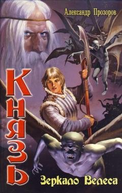 Обложка книги «Зеркало Велеса» — Александр Прозоров