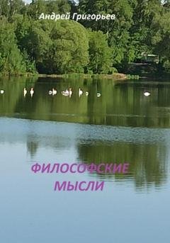 Обложка книги «Философские мысли» — Андрей Григорьев