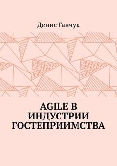 Обложка книги «Agile в индустрии гостеприимства» — Денис Гавчук