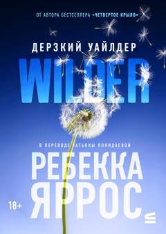 Обложка книги «Дерзкий Уайлдер» — Ребекка Яррос